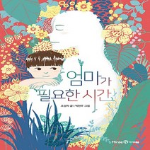 이든북-아이세움 / 엄마가 필요한 시간 - 익사이팅북스 레벨 3