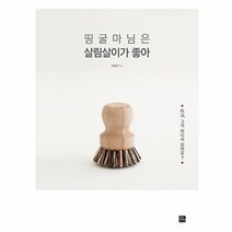 웅진북센 띵굴 마님은 살림 살이가 좋아