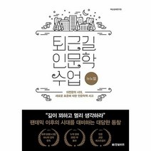 퇴근길 인문학 수업 : 뉴노멀, 단품