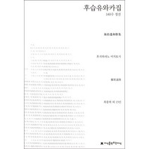 후습유와카집:140수 정선, 지식을만드는지식