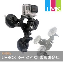 라이트닝 U-SC3 카메라 액션캠 3구 석션컵 흡착마운트, 1
