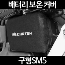 무료배송/구형SM5/배터리 커버/보온커버/방전/밧데리/자동차커버, 2.고급형:90