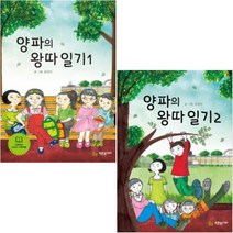 양파의 왕따 일기 1 2 [전2권]