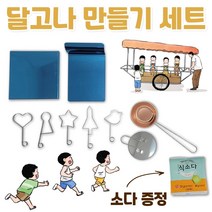 달고나키트 설탕뽑기 달고나만들기 세트 셋트 집에서 달고나 뽑기 쪽자 만들기 재료 국자 모양틀 뽑기틀 달고나누르개 달고나소다 달고나식소다 달고나만드는법 오징어달고나 캠핑놀거리