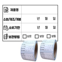 소비기한 유통기한 라벨스티커 롤타입 식자재 식품관리 유포지 스티커 1000매, 500매 x 2롤