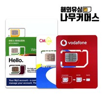 나무커머스 유럽유심 보다폰 쓰리심 KPN 오렌지 CMLINK 유럽유심칩, 쓰리유심 30일 8GB 통화(개통희망일기재)