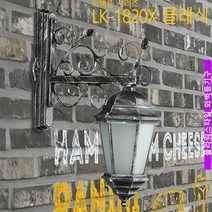 램프코리아 실내외벽등 카페 펜션 전원주택 LK-1820X 클래식 외벽등, 전구색-따뜻한 느낌 연주황빛
