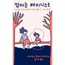 웅진북센 엄마는 페미니스트 쏜살문고, One color | One Size@1