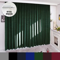 반자동 벨로아 벨벳 무대용 방음 방한 암막커튼 7color 나비주름 300x240cm+레일 타이백
