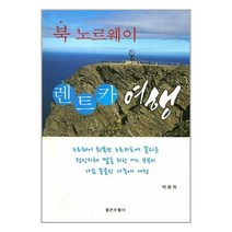 [펀아트][펀20-7][중고-중] 북노르웨이 렌트카 여행, 좋은수필사