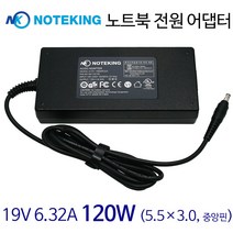 노트킹 19V 6.32A 120W 삼성 노트북 컴퓨터 일체형PC 올인원PC 전원 어댑터 아답터 충전기 외경 5.5mm 내경 3.0mm 가운데 pin A191-190006320 AD-NK12019S
