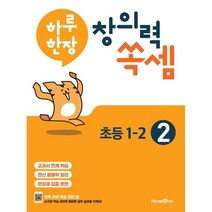 하루 한장 창의력 쏙셈 2: 초등 1-2(2022), 미래엔에듀, 9791164136728, 미래엔콘텐츠연구회 저