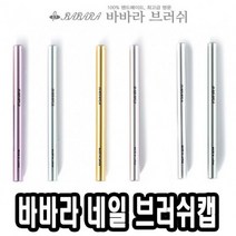 바바라네일아트붓 브러쉬캡 - 39890, 블루, 이상품결정해요