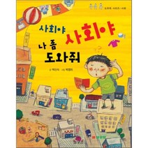 사회야 사회야 나 좀 도와줘, 박신식 글/박영미 그림, 삼성당