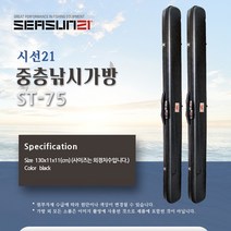 피싱스토어- 시선 ST-75 로드케이스 중층 하드 케이스 130cm, 검정