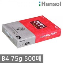 한솔 B4 복사용지B4용지 75g 500매 1권