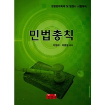 민법총칙:경찰법학특채 및 행정사 시험대비, 진영사