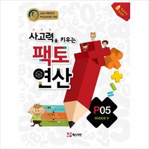 사고력을 키우는 팩토 연산 P5-50까지의 수-초등연산 완결판