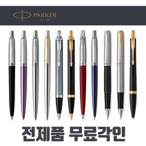 [전제품 무료각인] 파카볼펜 정품 PARKER 고급볼펜 샤프 만년필 선물용 조터 아이엠 어반 스텐레드 스틸 GT CT, 01.조터 오리지널 볼펜, 블랙