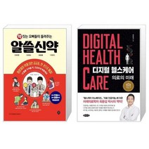 유니오니아시아 약 짓는 오빠들이 들려주는 알쓸신약 + 디지털 헬스케어, [단일상품]