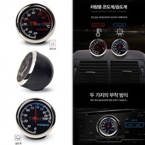 평면식 스탠드식 두가지 부착방식 자동차 차량용 아날로그 온도계 습도계 2P 1세트, 상세페이지 참조