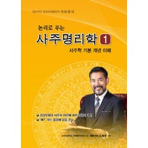 논리로 푸는 사주명리학. 1:사주학 기본 개념 이해, 가람