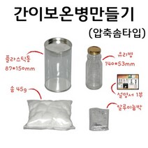 간이보온병만들기(압축솜타입) RAR