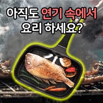 스마일팡팡 냄새 연기안나는 생선구이 스테이크 그릴 팬