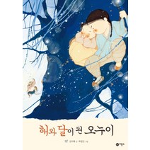 해와 달이 된 오누이, 비룡소, 비룡소 전래동화
