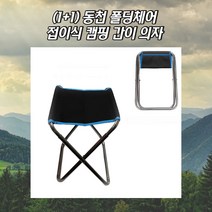 동천 폴딩체어 캠핑의자1+1 캠핑체어 차박용품 암체어 감성캠핑용품 안락의자 스툴의자 릴렉스체어 윙체어 부부캠핑 캠핑굿즈 간이의자 종이의자 등산의자 롱릴렉스체어 사출의자 커밋체어