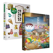 이상한과자가게 전천당1리커버판+공식가이드북세트(전2권)