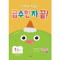 시멘토 학습지 급수한자 끝! 7급(상):따라쓰기 앱 무료제공, 시멘토 학습지 급수한자 끝! 7급(상), 시멘토 교육연구소(저),시멘토
