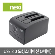 넥시 NX776 USB3.0 2베이 도킹스테이션/NX-608U30W