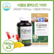 여성에 좋은 식물성플랙시드 1100 1 100mg180캡슐X3개 청정지역 캐나다산 아마씨유 100% 필수지방산 식물성 오메가3 리놀렌산 총18개월분, 본문참고, 여성에 좋은 식물성플랙시드 1100 1,100mg180, 본문참고