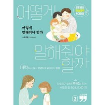 [밀크북] 김영사 - [큰글자책] 어떻게 말해줘야 할까 2 : 오은영의 현실밀착 육아회화