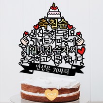 츄토퍼 띠중에 제일 환갑 칠순 팔순 케이크토퍼 생신케이크토퍼, 1개, 축칠순+00년00띠+제일멋진+이름or호칭+띠안문구