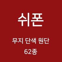 쉬폰 원단 천 무지원단 웨딩 촬영용 배경천 캐노피 커튼 하늘하늘 무지천 62종, 11)브라운계열 48