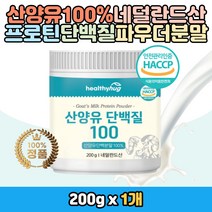 네덜란드 산양유분말 파우더 가루 100% 순수 퓨어 노인 어르신 부모님 중년 여성 남성 선물 추천 하루 한끼 식사대용 물에 타먹는 마시는 프로틴 단백질 음료 주스 산양우유 밀크 쉐이크 운동 전 후 보충 벌크업 홈쇼핑 코스트코