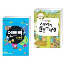 (서점추천) 처음 블록 코딩 엔트리 스타터 + 스크래치 프로그래밍 (전2권)