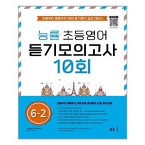아리랑도서 능률 초등영어 듣기모의고사 10회 6 2, [단일상품], 9791125337614