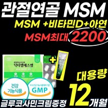 식약처인증 대용량 MSM 고함량 2200mg 엠에스엠 관절 연골 영양제 무릎 무릅 손 발 목 가락 어깨 허리 힘줄 에좋은 건강 식품 70대 60대 운동선수 홈쇼핑 1위 추천 약 x