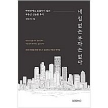 [단행본 전문] 원앤원북스 내 집 없는 부자는 없다 대치동 키즈 저