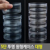 구슬 비즈정리 납짝 원통형 5단케이스2P 슬라임 작은 리필통 작은통