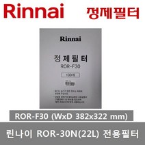 린나이 업소용 기름정제기 신형 ROR-30N (22리터) 튀김기 정제기, ROR-F30 (W382xD322)(30N 전용필터)