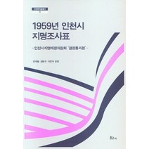 1959년 인천시 지명조사표, 보고사, 강재철(저),보고사,(역)보고사,(그림)보고사