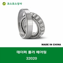 32020 중국산 테이퍼 롤러 베어링 TAPERED ROLLER BEARING 내경 100MM, 1개