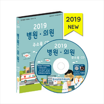 2019 병원.의원 주소록 - CD + 휴대용 마스크케이스 증정, 한국콘텐츠미디어편집부