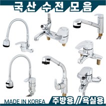 국산 수전용품 욕실수전 주방수전 원홀수전 싱크 씽크대수전 샤워 세면대 혼합꼭지 샤워기, 대붙이 세면기 혼합꼭지 103