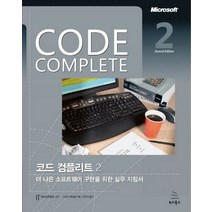 Code Complete 코드 컴플리트 2/E:더 나은 소프트웨어 구현을 위한 실무 지침서, 위키북스