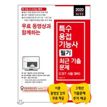 2020 무료 동영상과 함께하는 특수용접기능사 필기 최근 기출문제, 세진북스